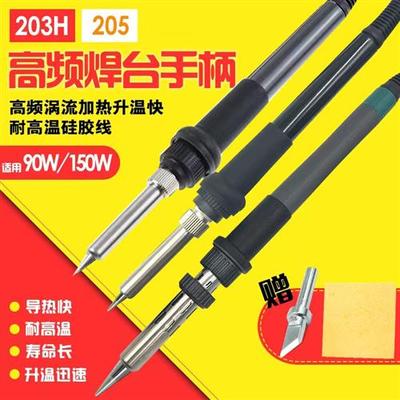 203H烙铁手柄90W/150W 205H高频电烙铁手柄 203H焊台手柄线发热芯