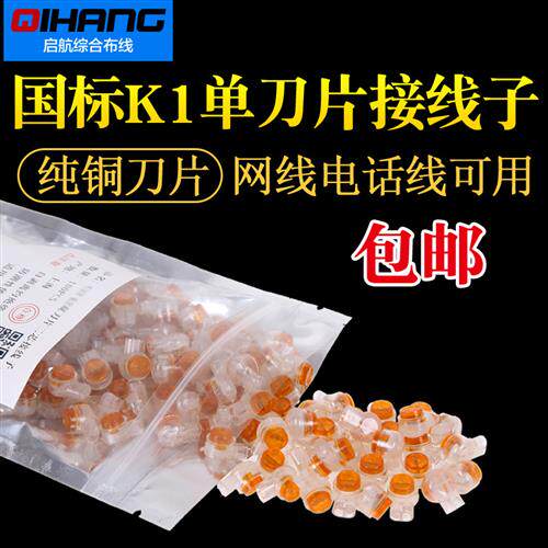 包邮 国标K1二芯接线子UY单刀片油接子连接网线电话线接线端子