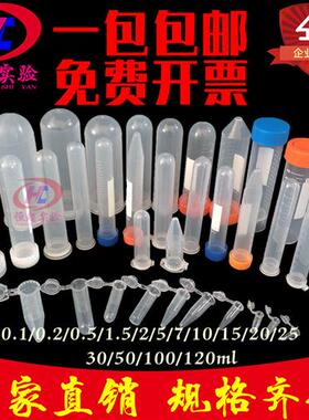 塑料试管离心管EP1.5/2/5/10/15/20/25/50/100ml圆底尖底连盖可立