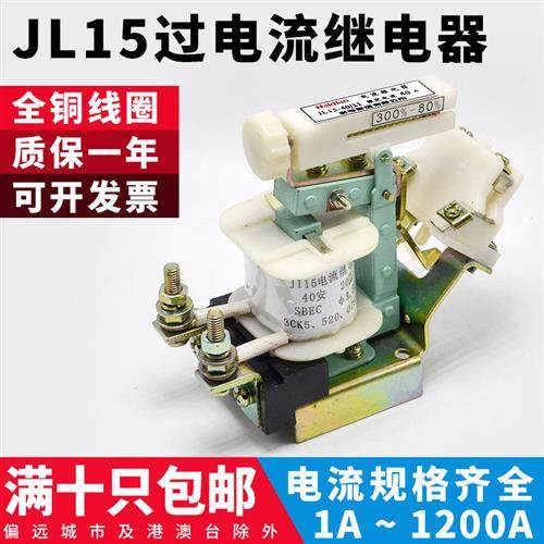 JL15-11吊车起重机5/10/15/20/40/60/80A交直流可调过电流继电器