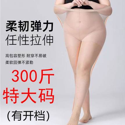 大码丝袜女胖mm300斤加肥加大防勾丝不掉档黑丝光腿神器肉色连裤
