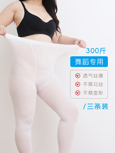 120D舞蹈袜白色大码300斤打底裤连裤袜练功专用不起球防勾丝