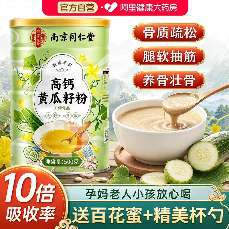 南京同仁堂高钙黄瓜籽粉图片