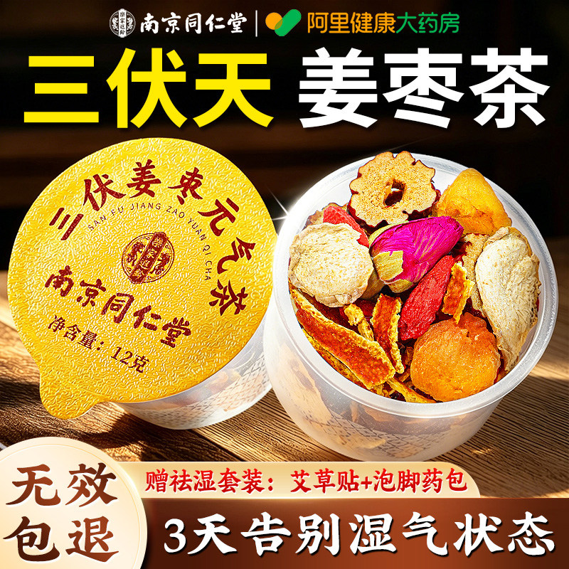 南京同仁堂三伏天陈皮姜枣养生茶湿祛毒寒排去暖胃官方旗舰正品