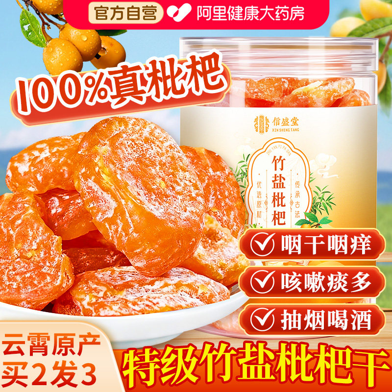 竹盐甘草枇杷干原味无添加官方旗舰店正品止润咳肺无核蜜饯小零食图片