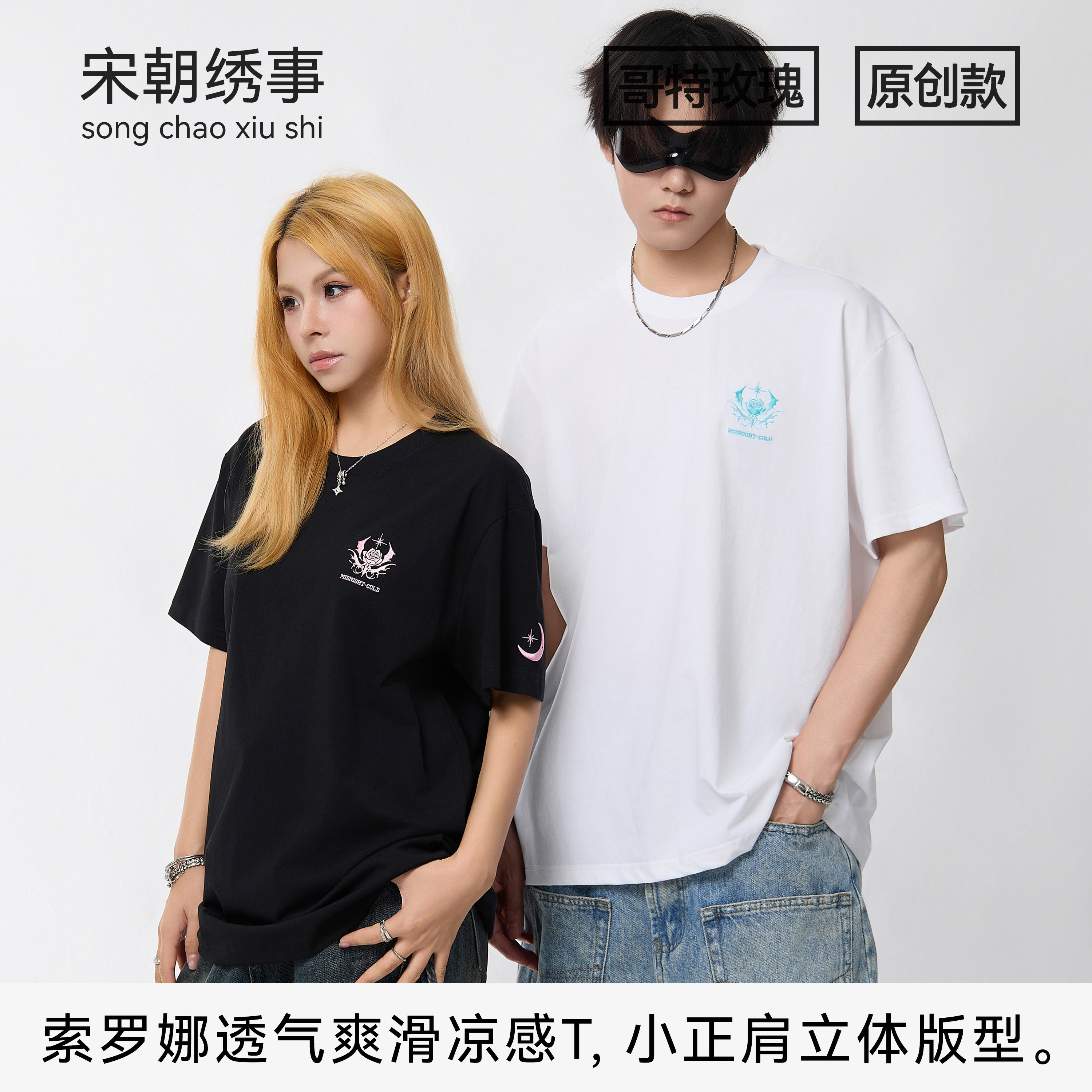 宋朝绣事 哥特玫瑰刺绣原创小正肩索罗娜凉感透气T恤短袖男女同款
