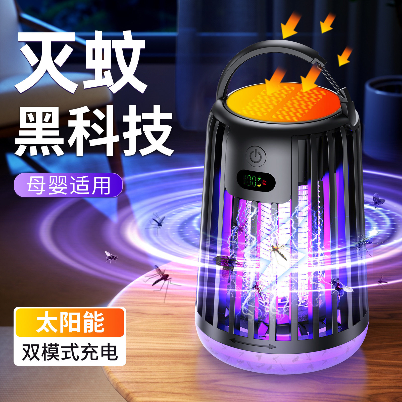 太阳能便携静音母婴灭蚊灯