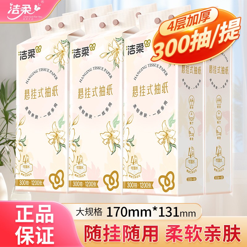 洁柔抽取式卫生纸悬挂式纸巾大包卫生纸卫生纸300抽4层家用餐巾纸
