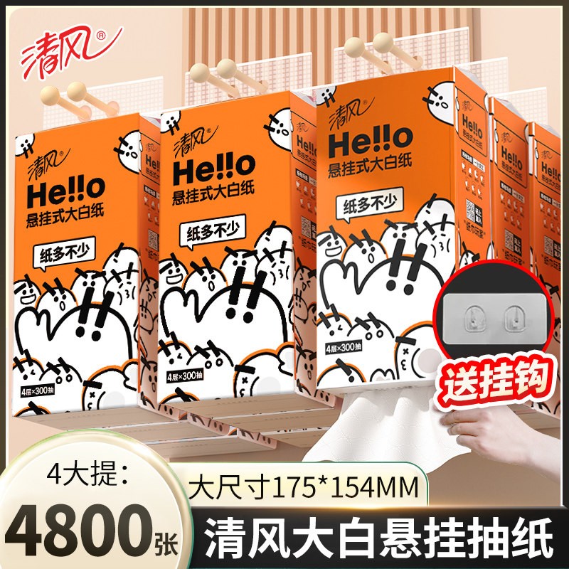 清风hello悬挂式抽纸卫生间挂抽餐巾纸卫生纸厕纸整箱家用实惠装