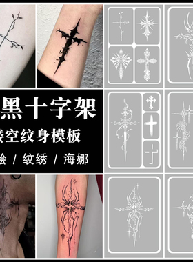 喷绘纹身十字架欧美暗黑亚文化蝴蝶蛇意识流3D海娜膏镂空模板图册