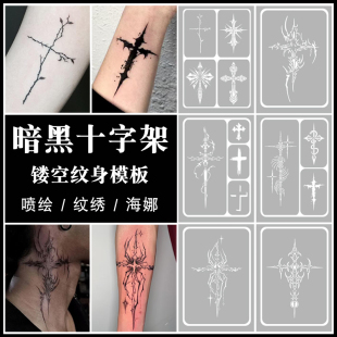喷绘纹身十字架欧美暗黑亚文化蝴蝶蛇意识流3D海娜膏镂空模板图册