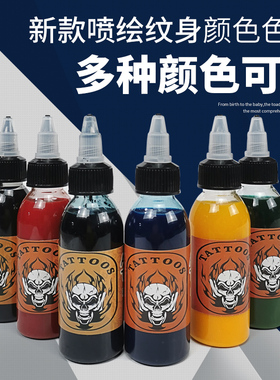 新款喷绘纹身色料喷枪颜料液60ML保持10到15天彩色多颜色可选持久
