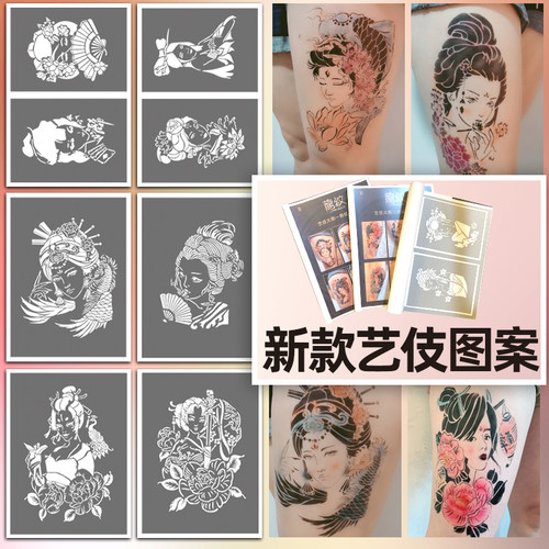 半永久纹身模板大图艺妓镂空模板花臂暗黑喷绘纹身果汁通用图册 - 封面