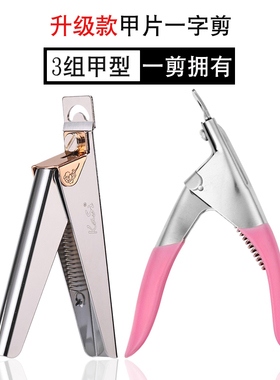 剪甲片刀美甲店专用一字剪U型光疗延长甲剪刀工具器修假指甲修剪