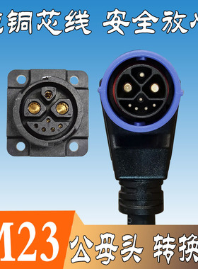 锂电池车M23防水连接器新能源电动电瓶车插头座充电口捷联通2+1+5