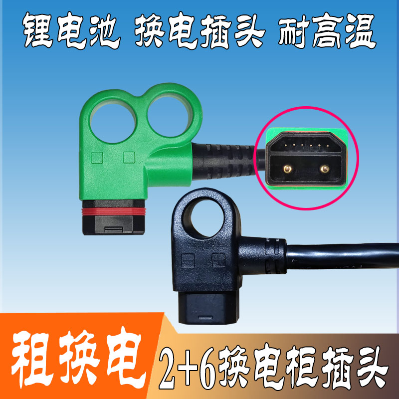铁塔锂纳斯换电租电柜桩2+6充电输出插头带拉环锂电池连接线新品