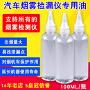 汽车烟雾检测仪专用烟雾油 烟雾检漏测漏专用油100毫升通用测试油