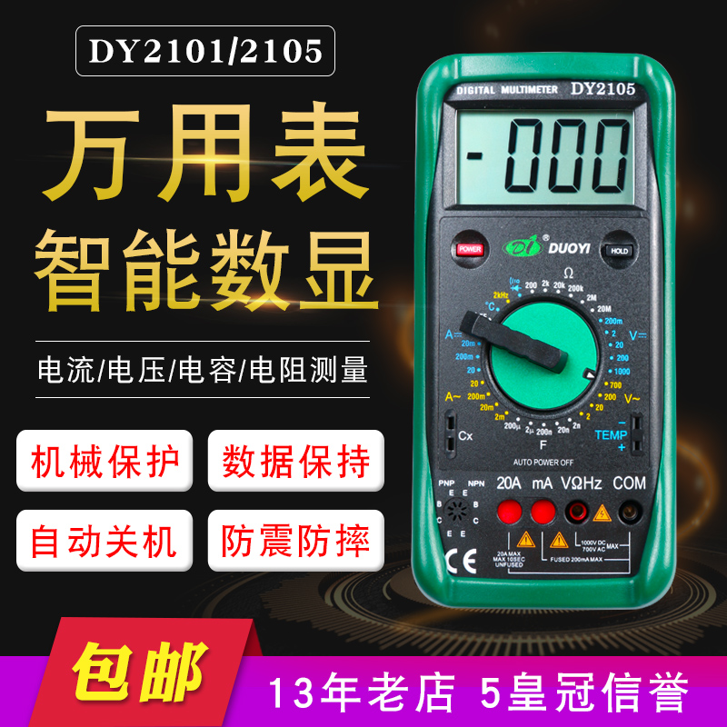 多一DY2101高精度数字万用表