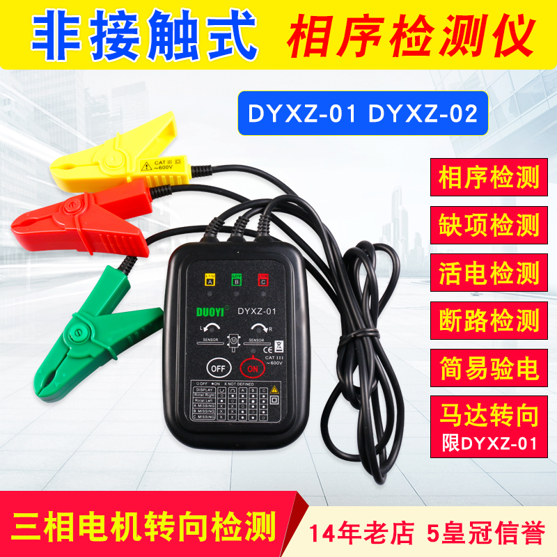 相序测试仪相位测试仪非接触式相序表三相电机转向检测多一DYXZ01
