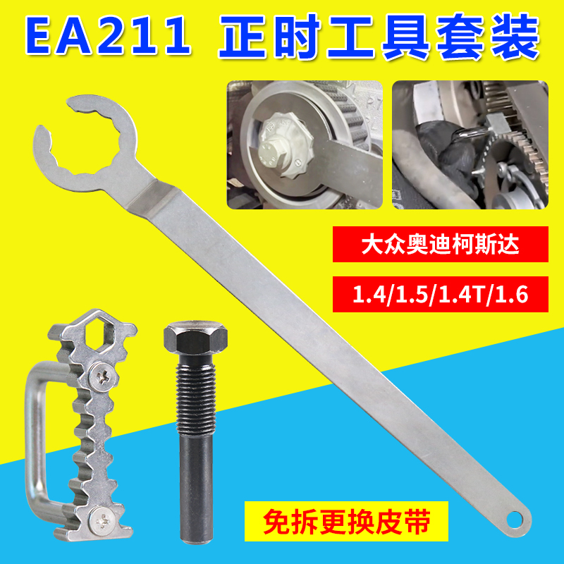 EA211正时工具把手皮带更换工具