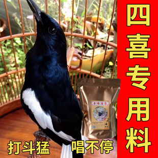 四喜专用鸟食饲料长尾波仔小黑白叽喳石燕红尾北鸲白头翁新疆歌鸲
