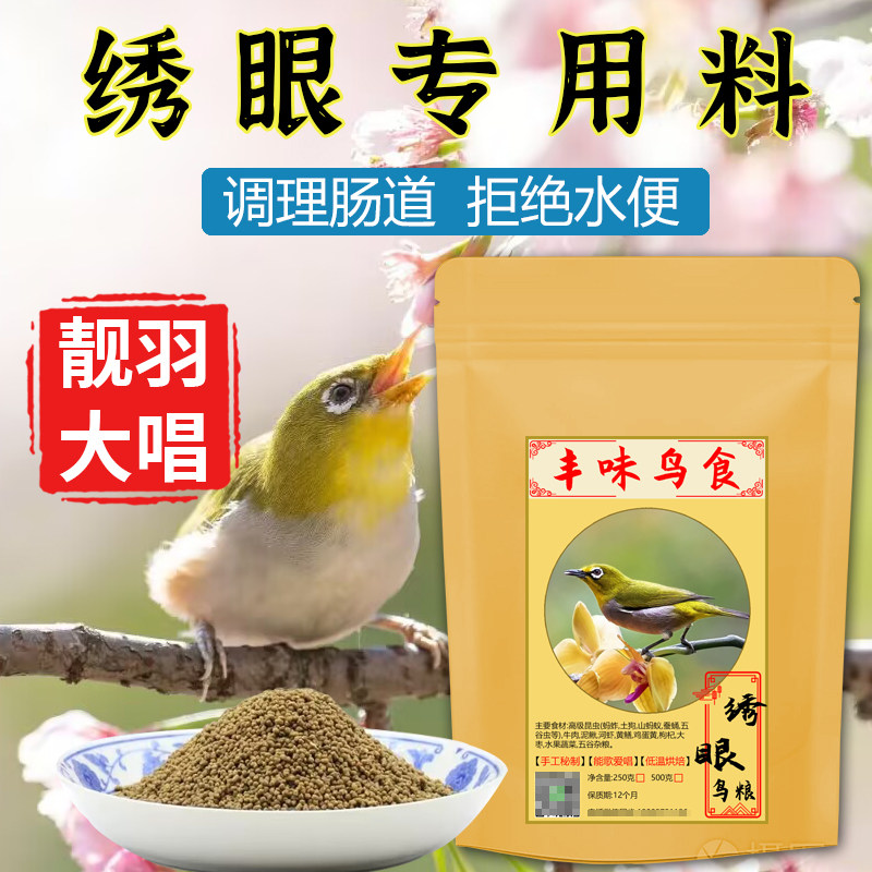 绣眼鸟食饲料锈眼专用小颗粒提性秀眼鸟粮白眼圈营养粉料红肋暗绿