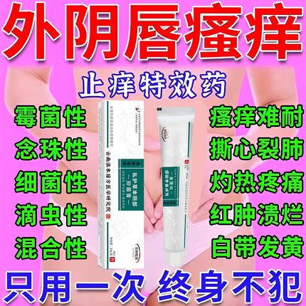 妇科外阴瘙痒止痒消炎症专用膏药女性私处白斑痒阴道根去抑菌乳膏