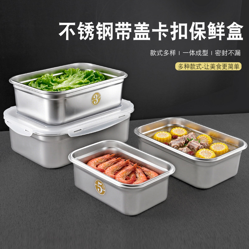 304不锈钢保鲜盒多规格密封带盖冰箱食材收纳盒长方形水果便当盒