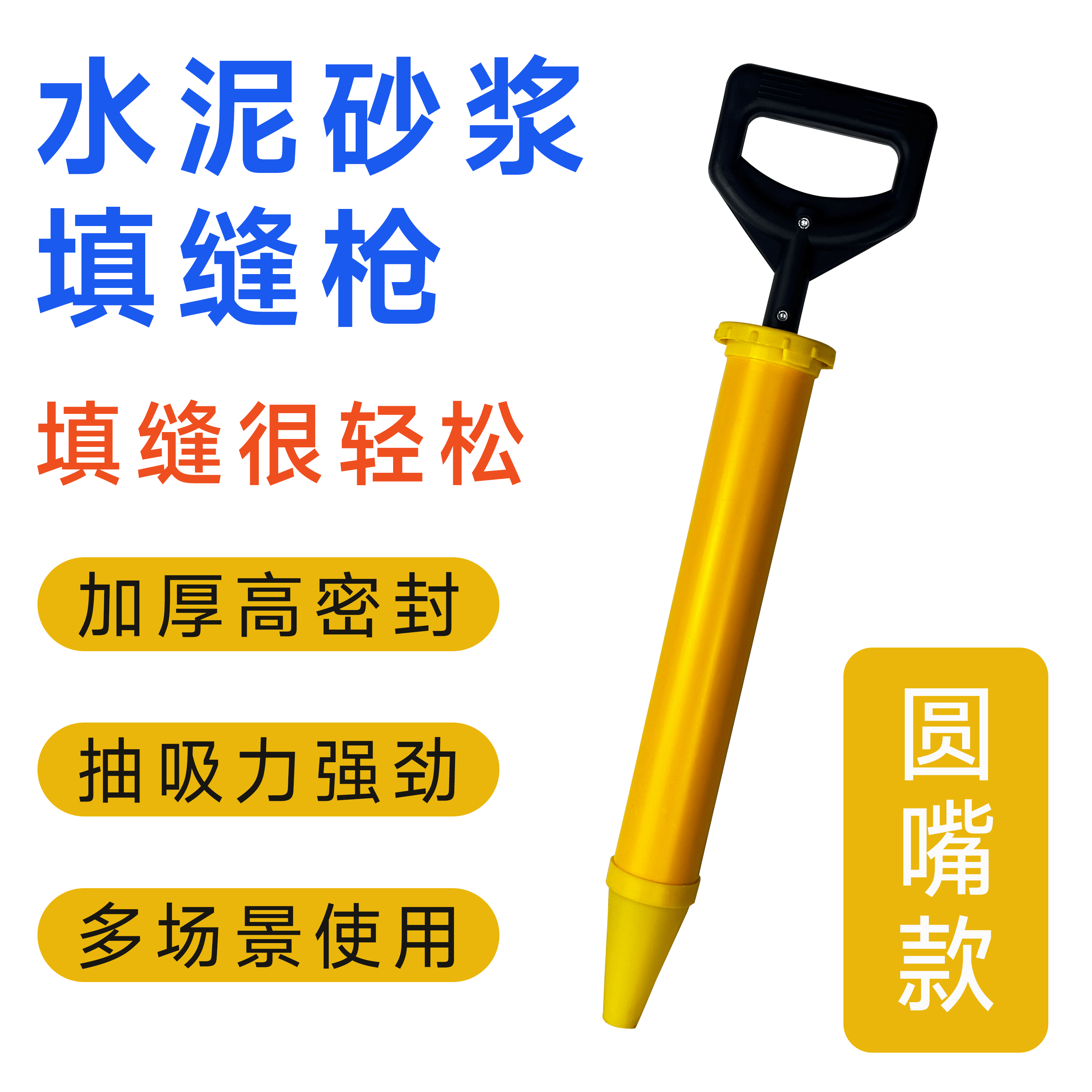 水泥填缝枪灌缝枪门窗灌浆神器注浆器水泥枪【圆头款】不可换枪头