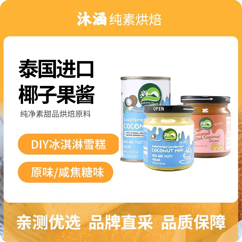 椰子果酱素食炼奶乳可可奶茶甜品烘焙原料泰国进口Nature'sCharm
