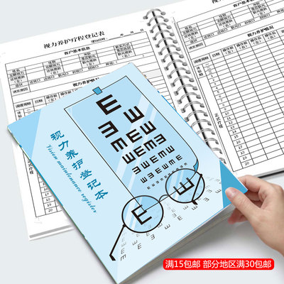 视力养护疗程登记本 眼睛店验光近视远视线档案表 客户通用记录本