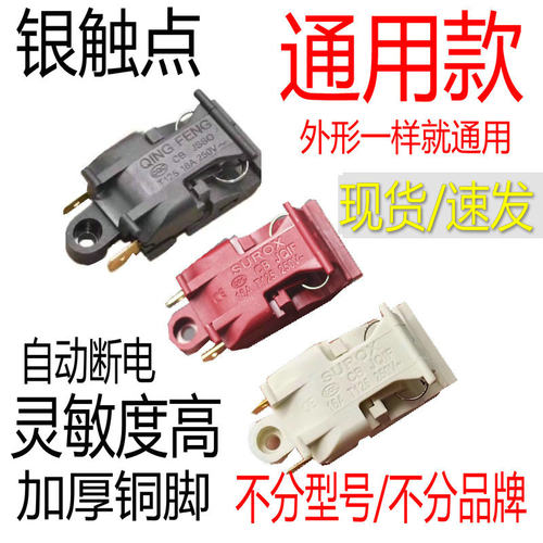 16A电水壶开关 电水壶温控器 电水壶配件通用蒸汽开关 XE-3 JB-01
