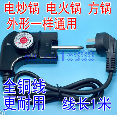 适用荣事达韩式电热锅电源线 电炒锅插头 电火锅调温线调温耦合器