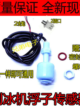制冰机水位传感器浮球水位开关制冰机液位控制器水位浮球