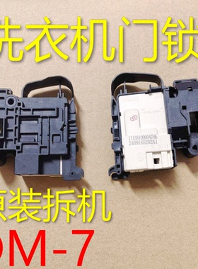 通用海信滚筒洗衣机电子门锁门开关1577892 DM-7 CONCORE XQG8