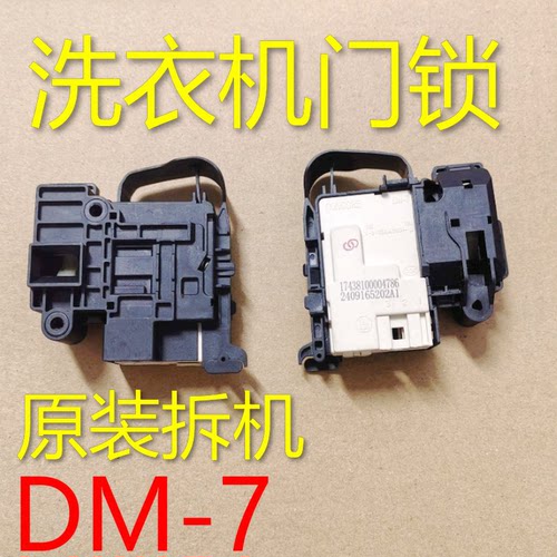 通用海信滚筒洗衣机电子门锁门开关1577892 DM-7 CONCORE XQG8