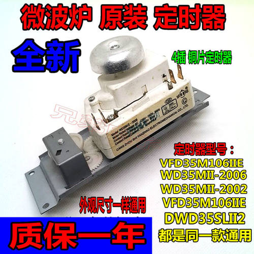 微波炉定时器WD35MII-2006 WLD35-1/P DWD35SL计时器4插