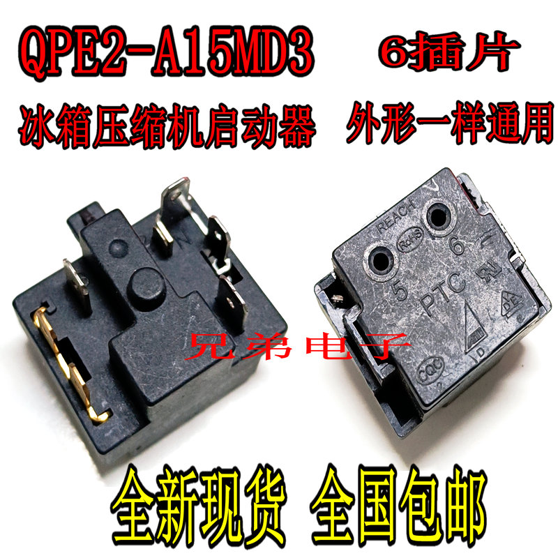 冰箱冰柜压缩机QPE2-A15MD3启动器