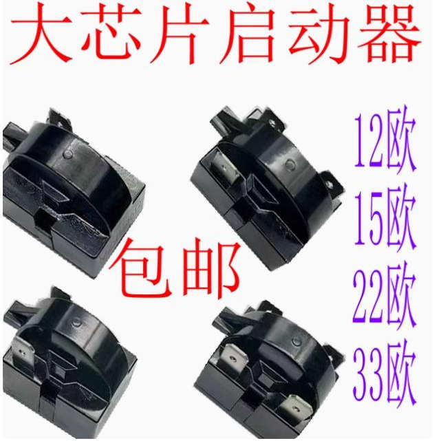 原装冰箱PTC启动器QP2-12/15/22/33欧冰箱压缩机大芯片起动继电器