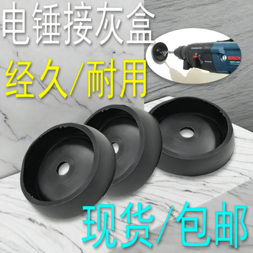 防尘罩电锤接灰碗电钻冲击钻电动工具配件手钻头防尘器接灰挡罩子