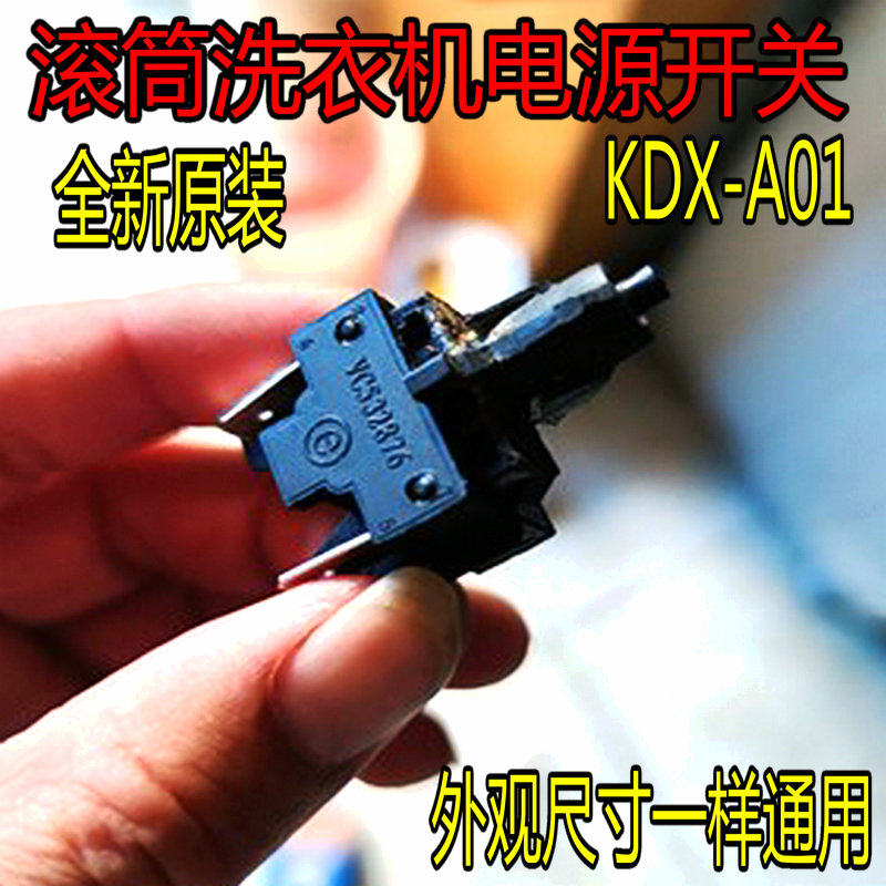 原装滚筒洗衣机电源开关 kdx-a01 双触四片 四脚启动开关通用海尔