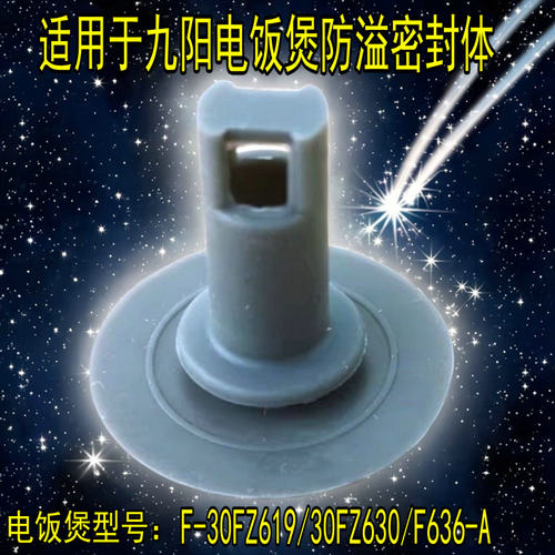 适用于九阳电饭煲F-30FZ619/30FZ630/F636-A防溢密封体胶垫塞子
