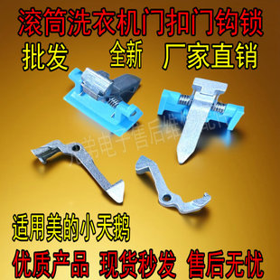 适用美的小天鹅滚筒洗衣机门扣门钩锁 MG70-1213EDS/TG70-1229EDS