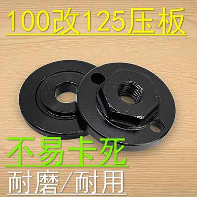 角磨机100改125压板装125-133切割片抛光机磨光机夹具压板配件