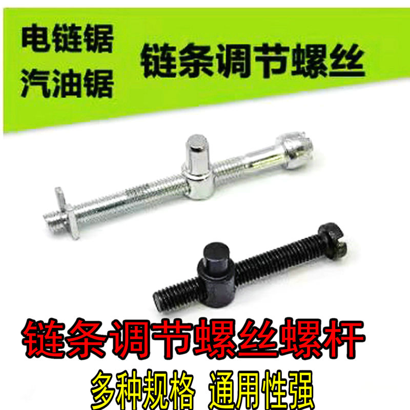 电链锯油锯链条松紧调节螺丝电锯伐木锯汽油锯导板张紧螺丝涨紧器