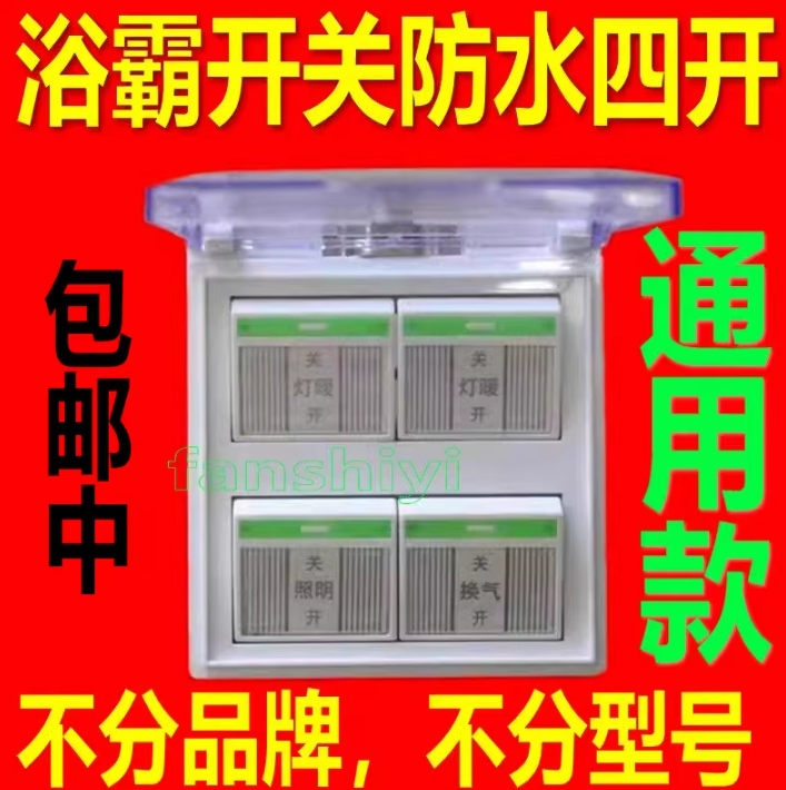 浴霸开关四开4开86型 大功率 四合一带盖 翻盖透明磨砂盖带荧光