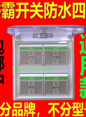 浴霸开关四开4开86型大功率四