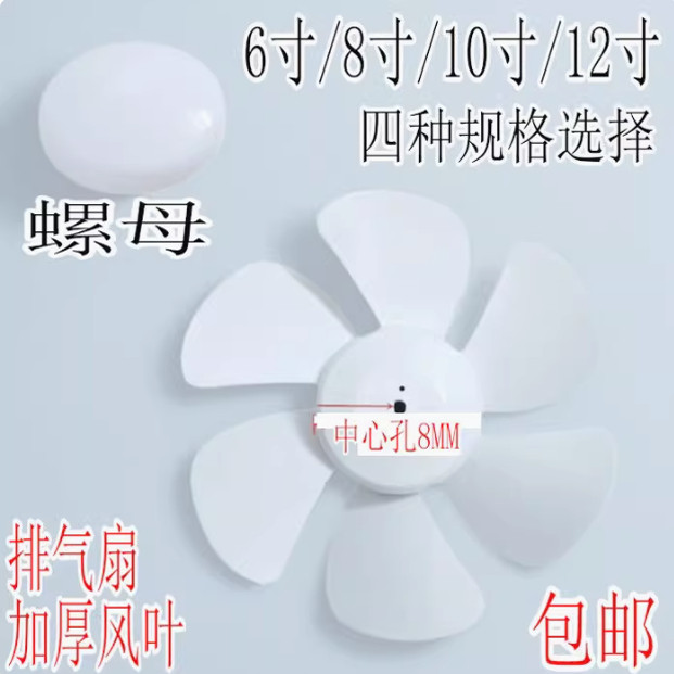排气扇叶片6寸8寸10寸12寸抽风机叶厨房通用金羚换气扇排风胶叶扇图片