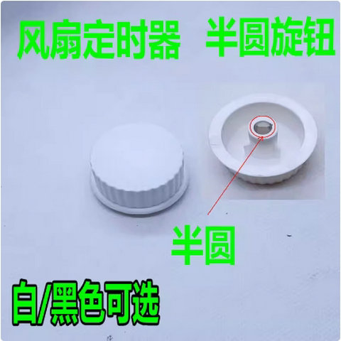 通用电风扇旋钮定时器调速档位开关半圆旋帽电风扇半圆轴旋钮帽