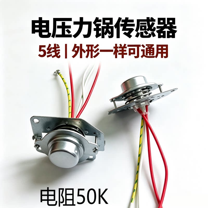 通用苏泊尔智能电饭煲锅电子磁钢压力锅感温传感器温控器 5线